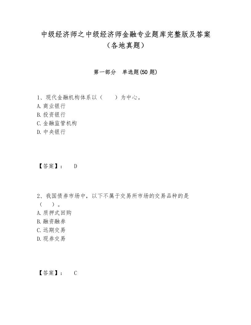 中级经济师之中级经济师金融专业题库完整版及答案（各地真题）