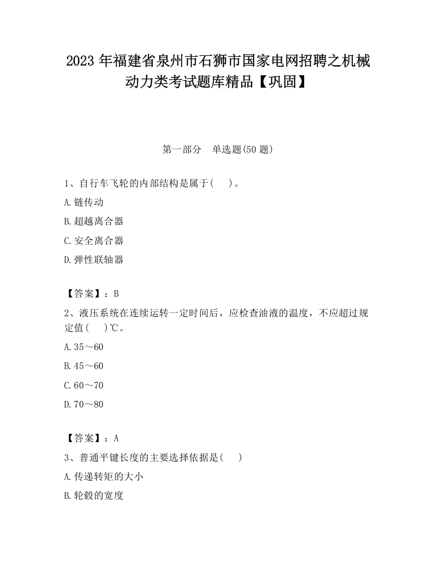 2023年福建省泉州市石狮市国家电网招聘之机械动力类考试题库精品【巩固】