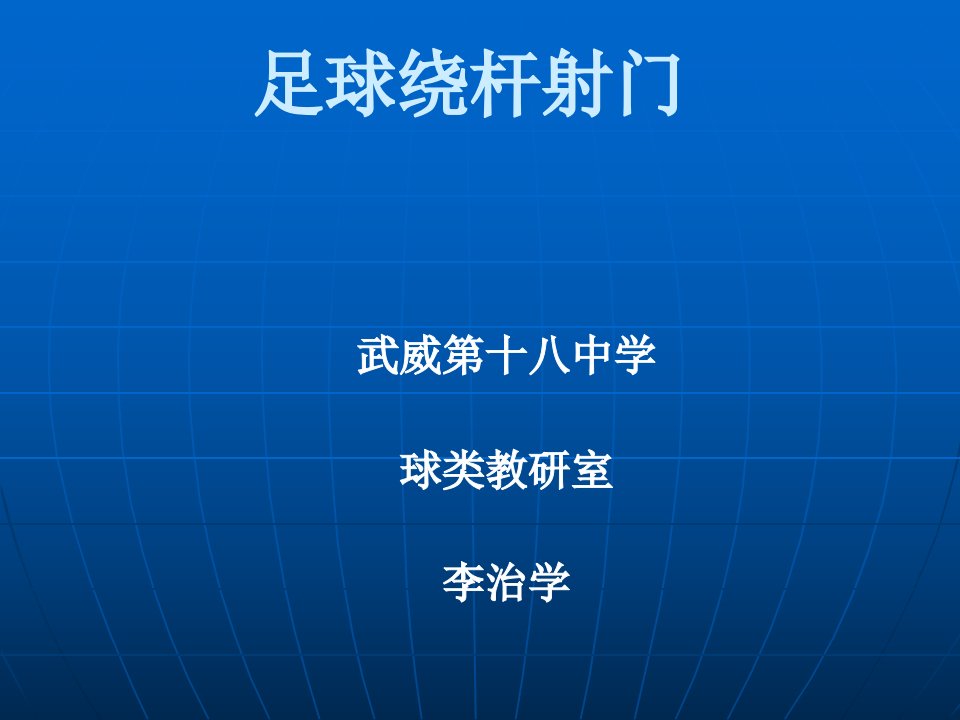 高中《体育与健康》足球绕杆射门