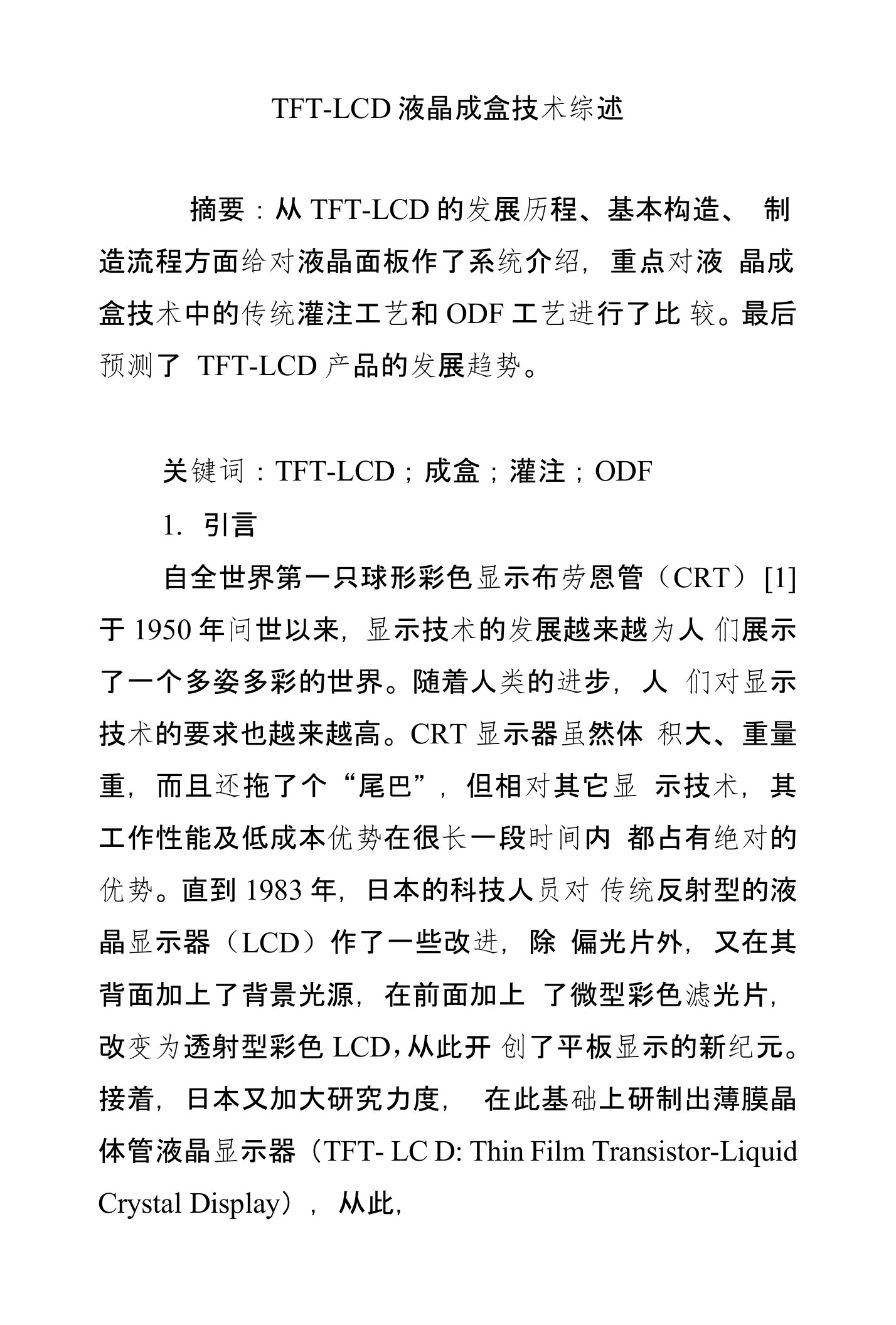 TFT―LCD液晶成盒技术综述