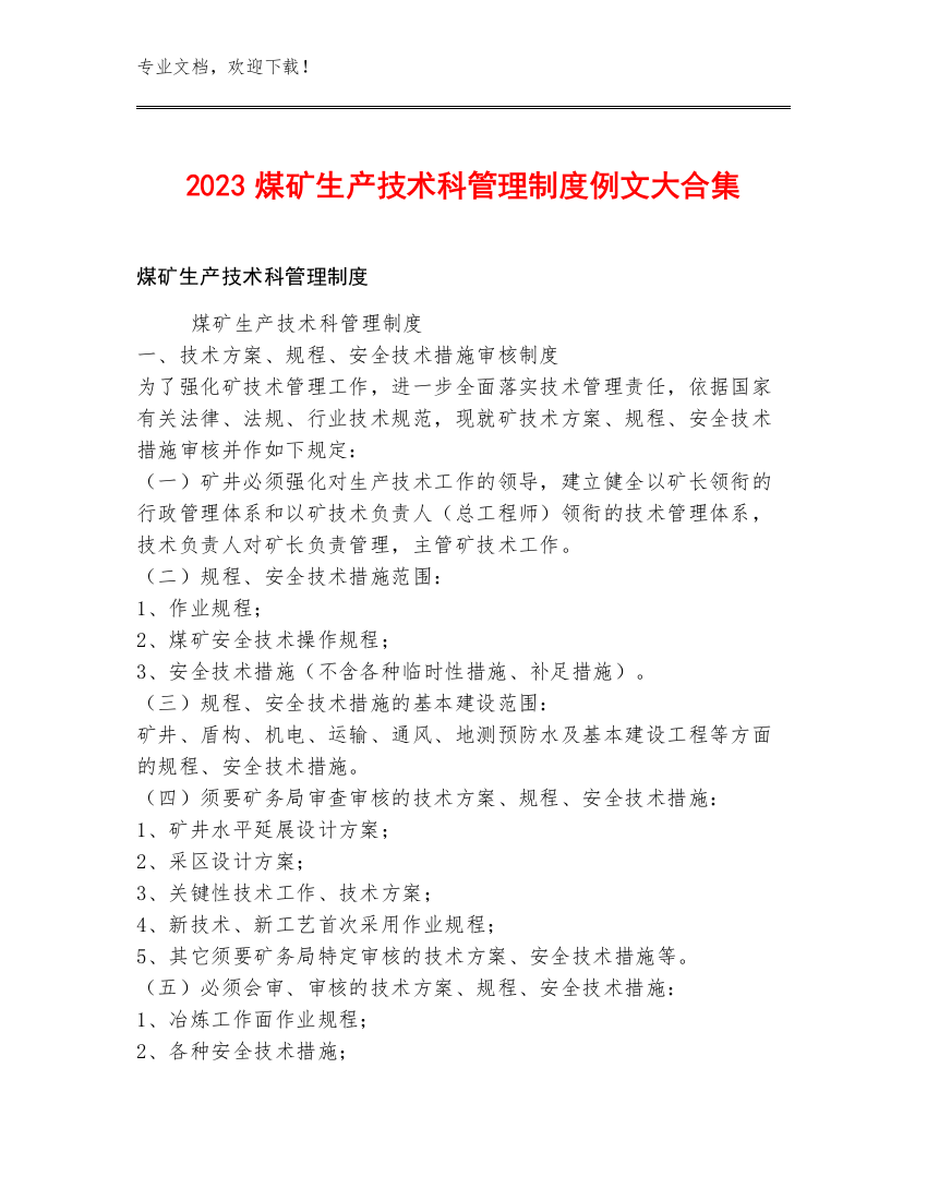 2023煤矿生产技术科管理制度例文大合集