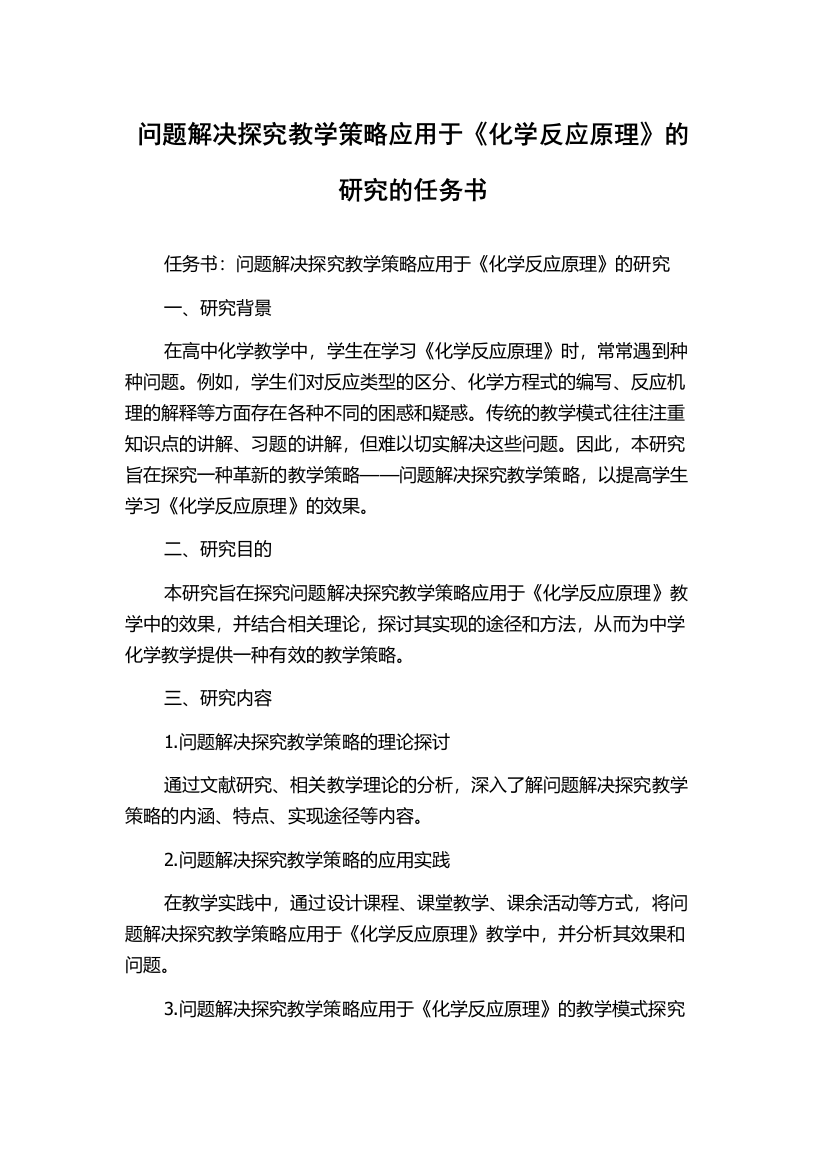 问题解决探究教学策略应用于《化学反应原理》的研究的任务书