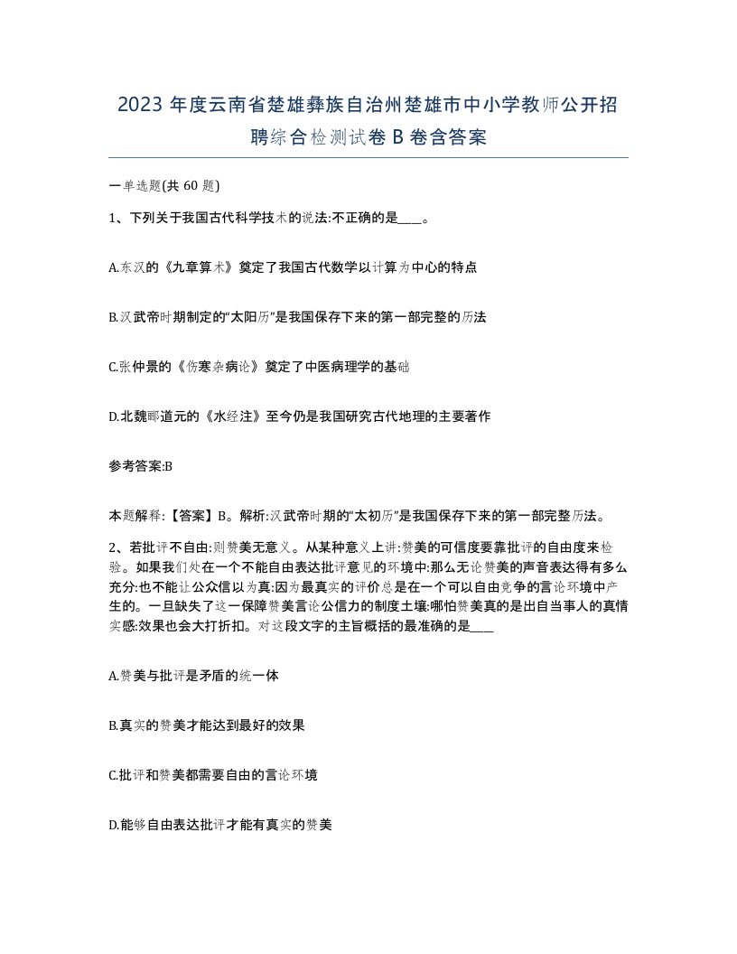 2023年度云南省楚雄彝族自治州楚雄市中小学教师公开招聘综合检测试卷B卷含答案