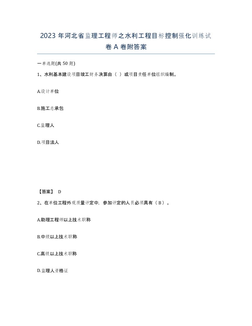 2023年河北省监理工程师之水利工程目标控制强化训练试卷A卷附答案