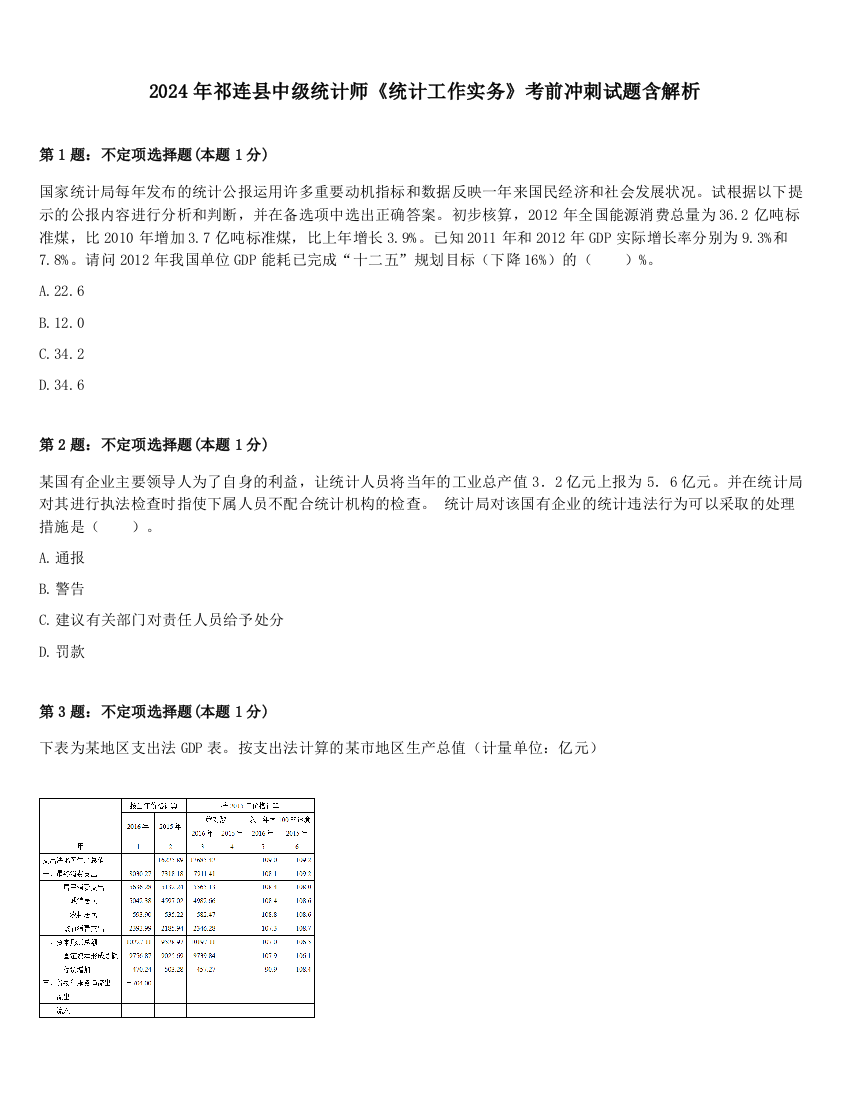 2024年祁连县中级统计师《统计工作实务》考前冲刺试题含解析