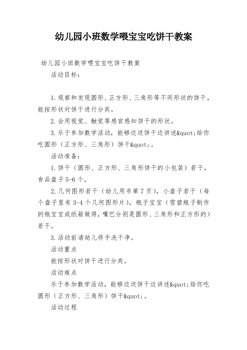 幼儿园小班数学喂宝宝吃饼干教案