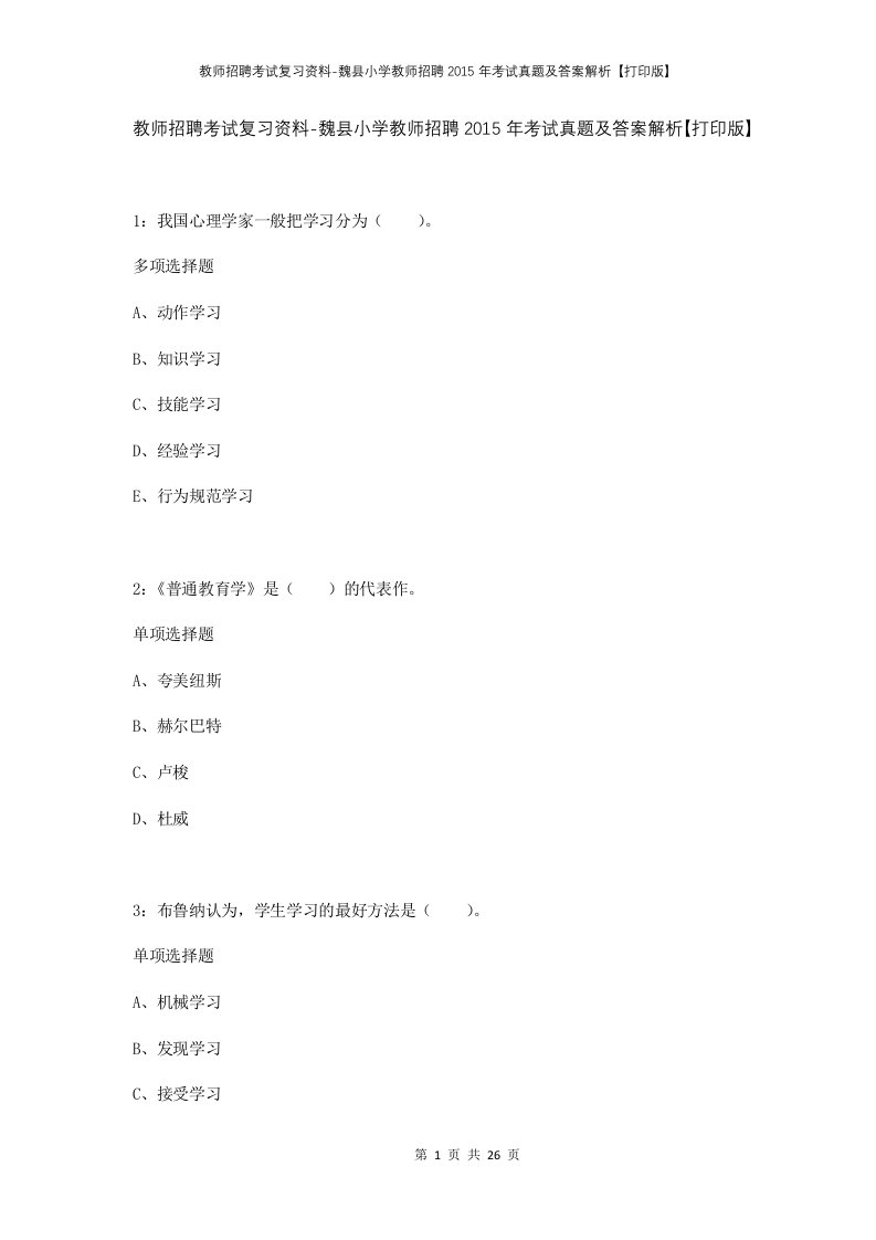 教师招聘考试复习资料-魏县小学教师招聘2015年考试真题及答案解析打印版_1