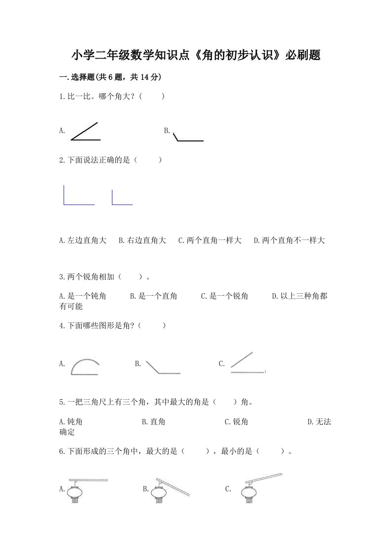 小学二年级数学知识点《角的初步认识》必刷题附精品答案