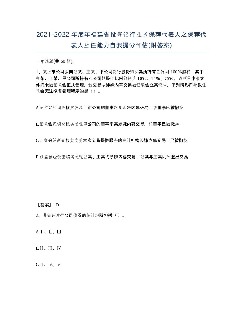 2021-2022年度年福建省投资银行业务保荐代表人之保荐代表人胜任能力自我提分评估附答案