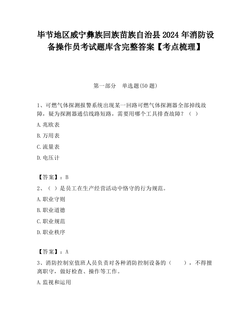 毕节地区威宁彝族回族苗族自治县2024年消防设备操作员考试题库含完整答案【考点梳理】