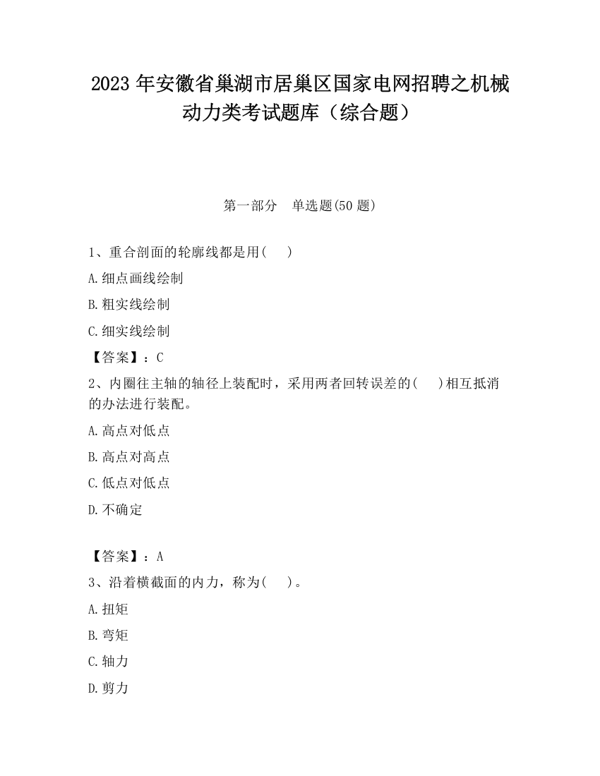 2023年安徽省巢湖市居巢区国家电网招聘之机械动力类考试题库（综合题）