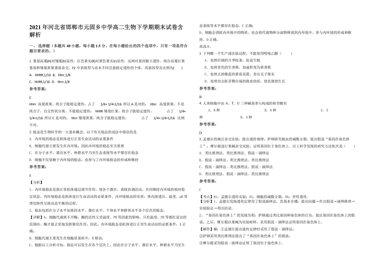 2021年河北省邯郸市元固乡中学高二生物下学期期末试卷含解析