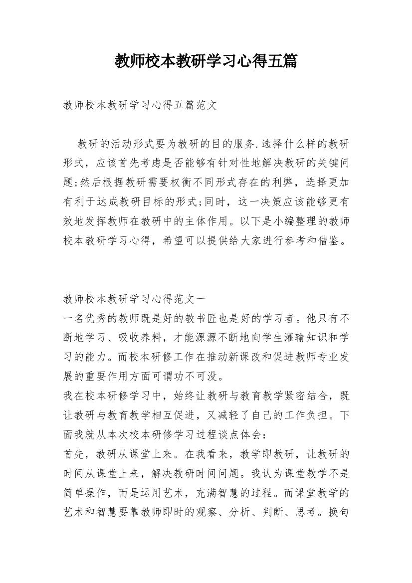 教师校本教研学习心得五篇