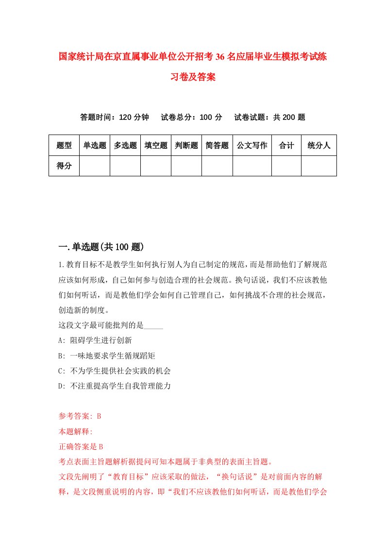 国家统计局在京直属事业单位公开招考36名应届毕业生模拟考试练习卷及答案9