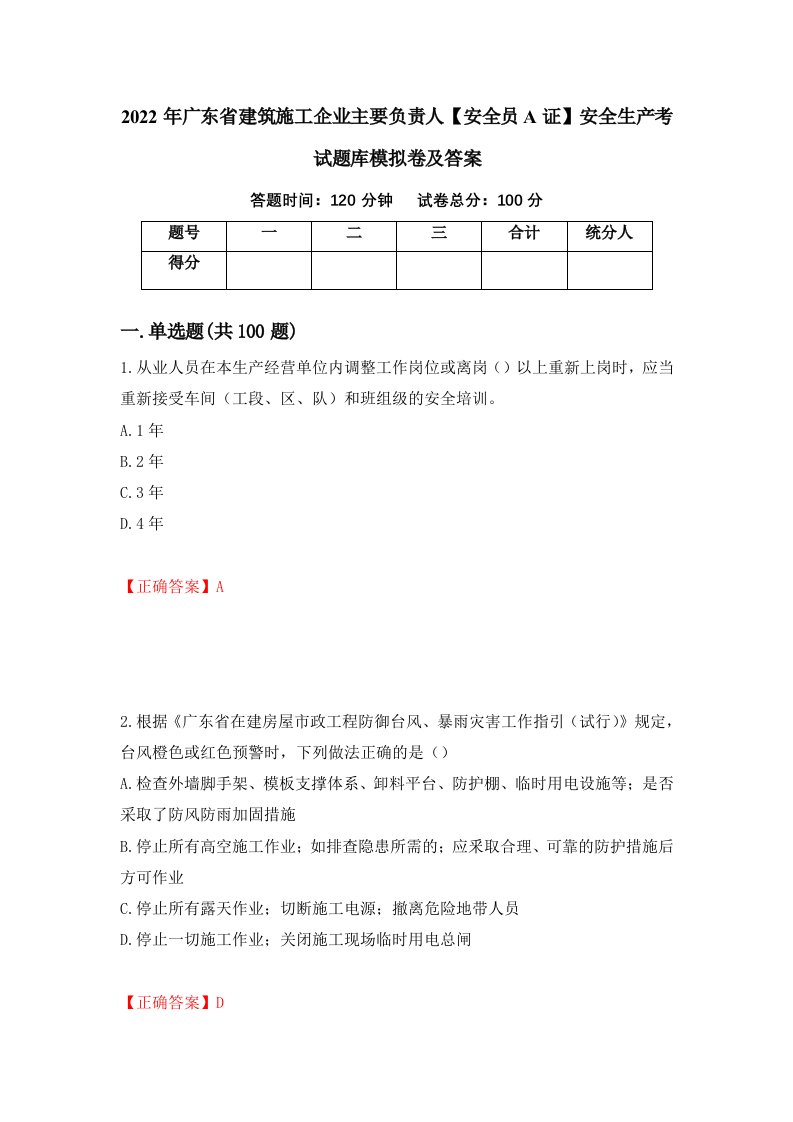 2022年广东省建筑施工企业主要负责人安全员A证安全生产考试题库模拟卷及答案第5期