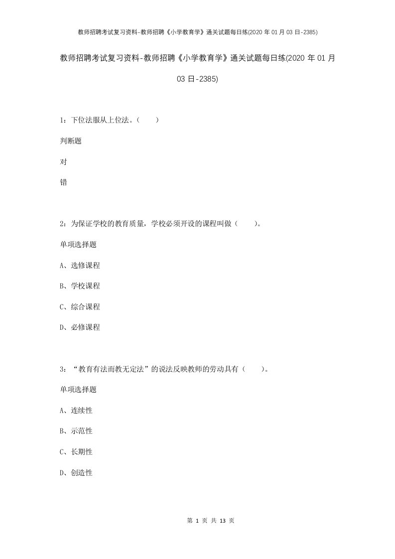 教师招聘考试复习资料-教师招聘小学教育学通关试题每日练2020年01月03日-2385