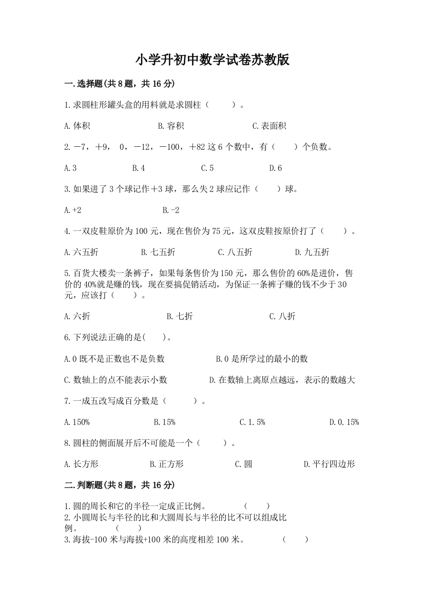 小学升初中数学试卷苏教版及答案一套