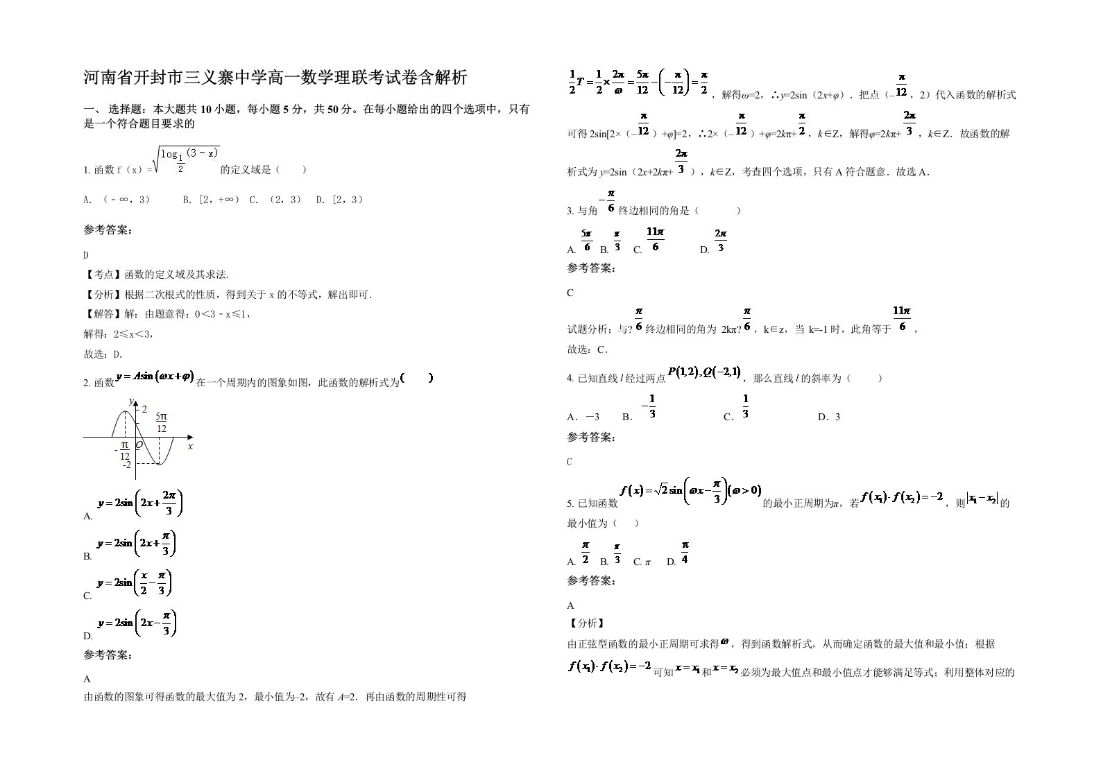 河南省开封市三义寨中学高一数学理联考试卷含解析