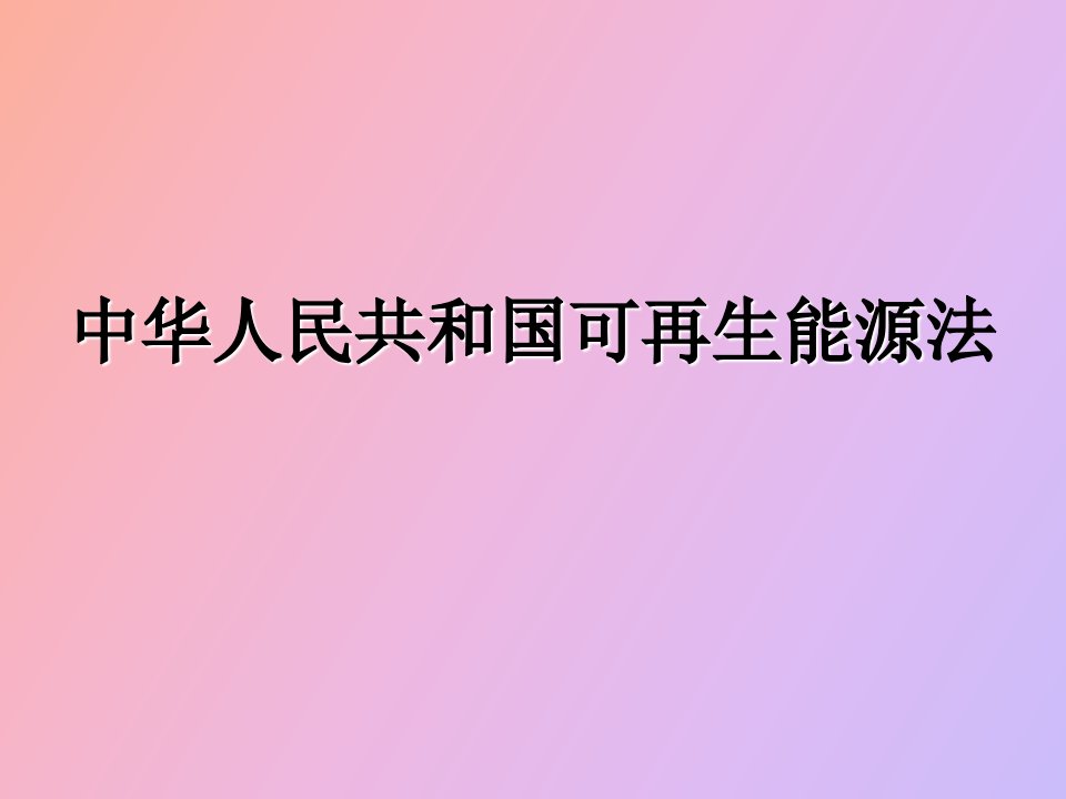 可再生能源法