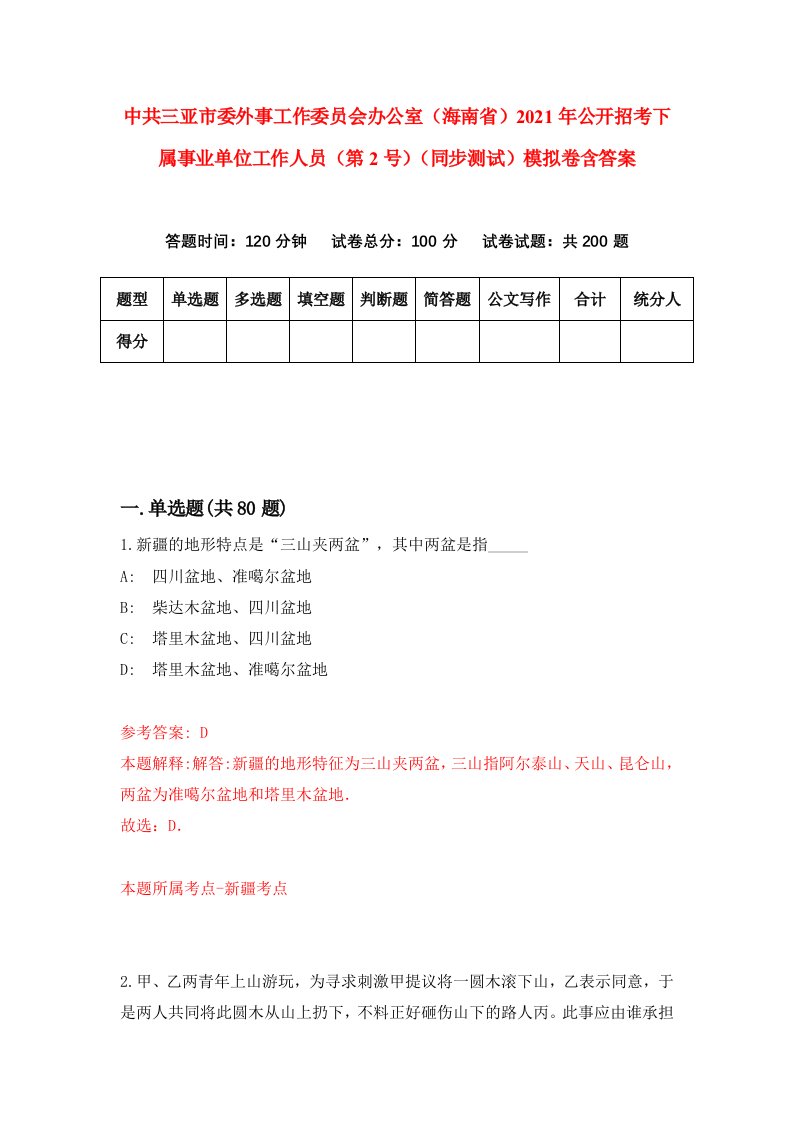 中共三亚市委外事工作委员会办公室海南省2021年公开招考下属事业单位工作人员第2号同步测试模拟卷含答案7