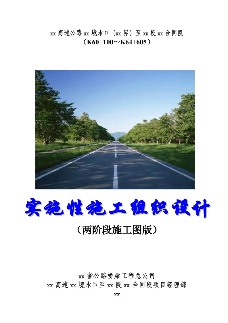 施工组织-厦蓉高速公路贵州境某合同段实施性施工组织设计