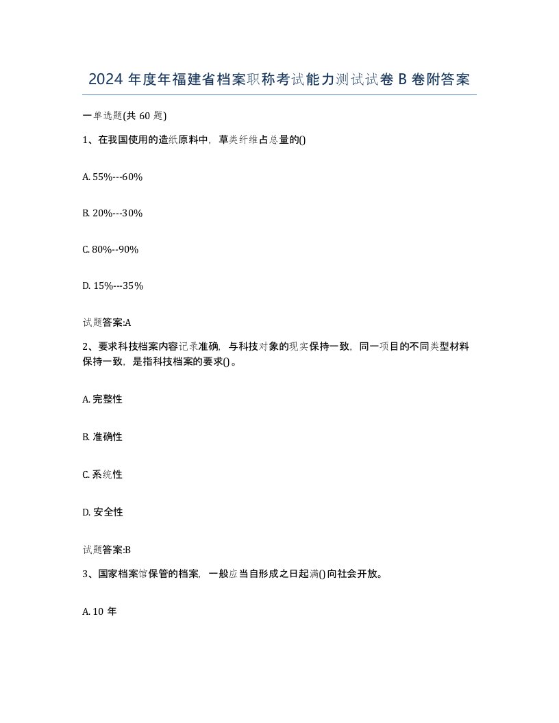 2024年度年福建省档案职称考试能力测试试卷B卷附答案