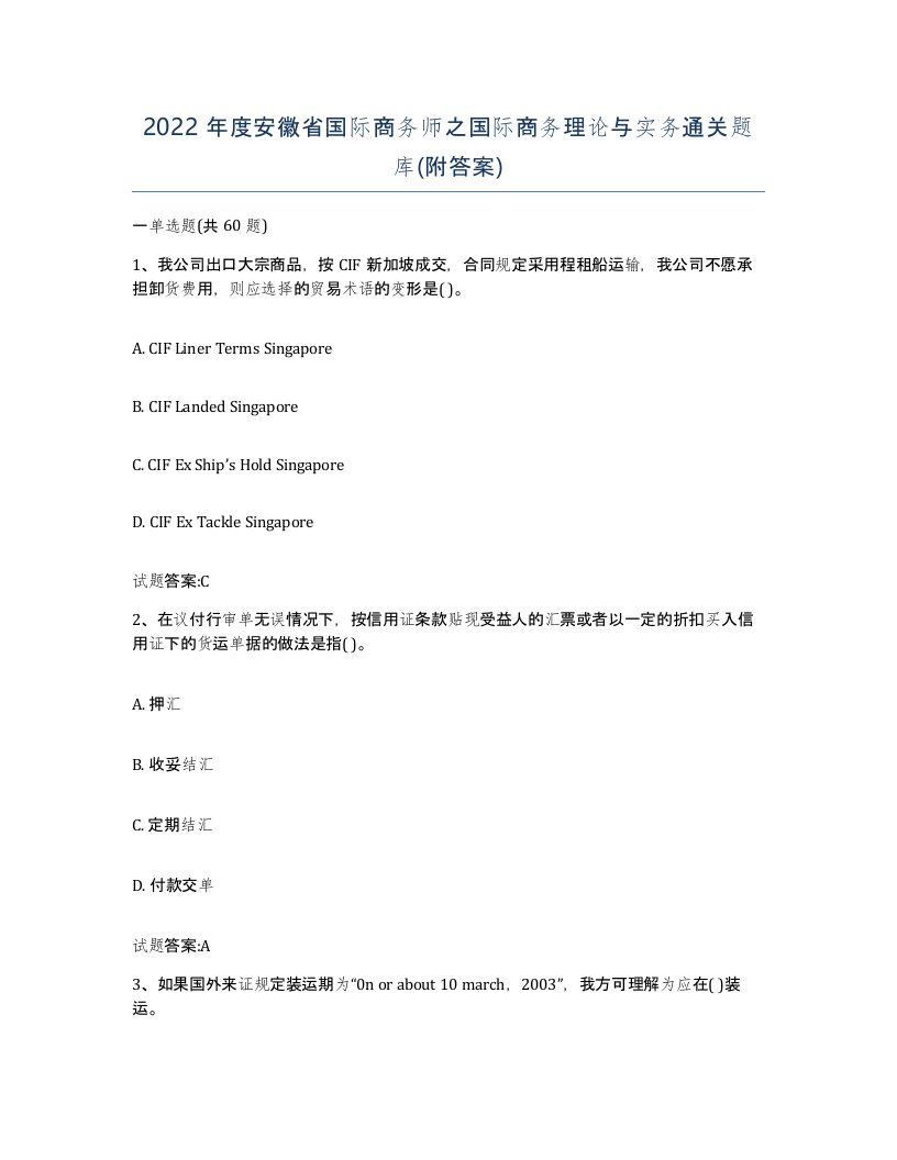 2022年度安徽省国际商务师之国际商务理论与实务通关题库附答案