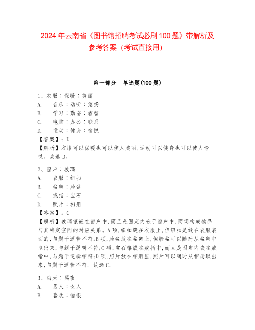 2024年云南省《图书馆招聘考试必刷100题》带解析及参考答案（考试直接用）