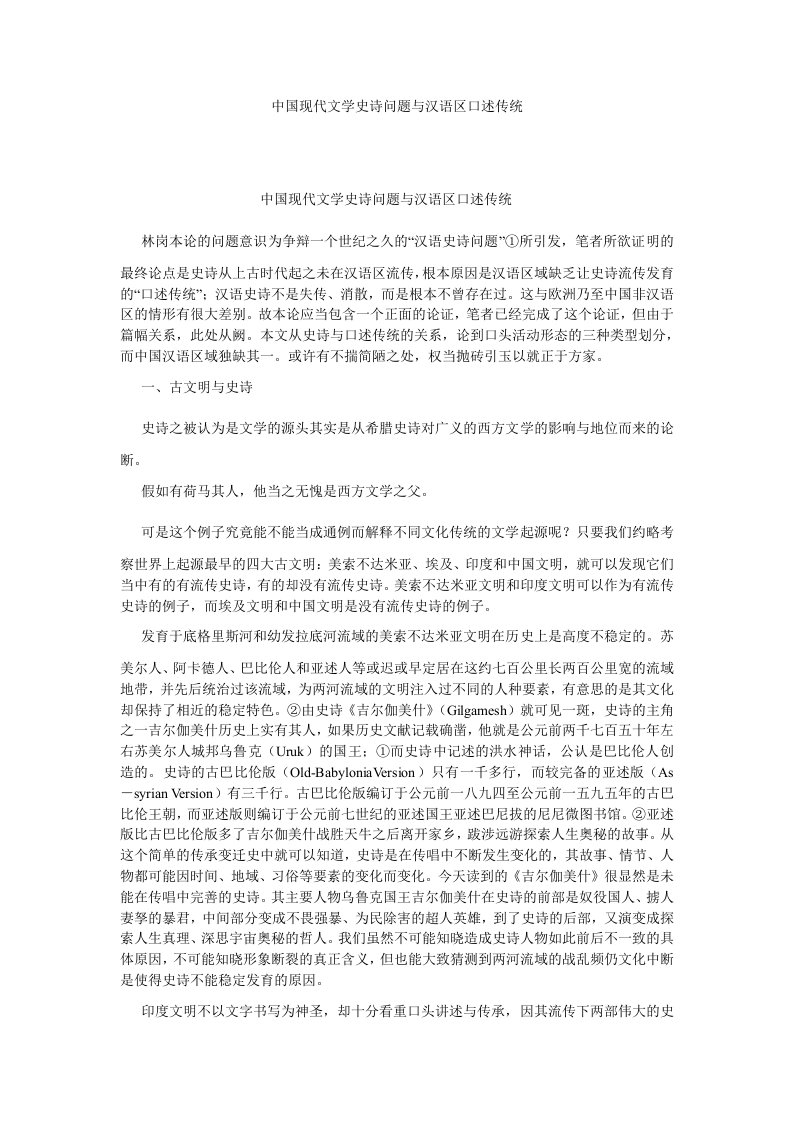 语言文学中国现代文学史诗问题与汉语区口述传统