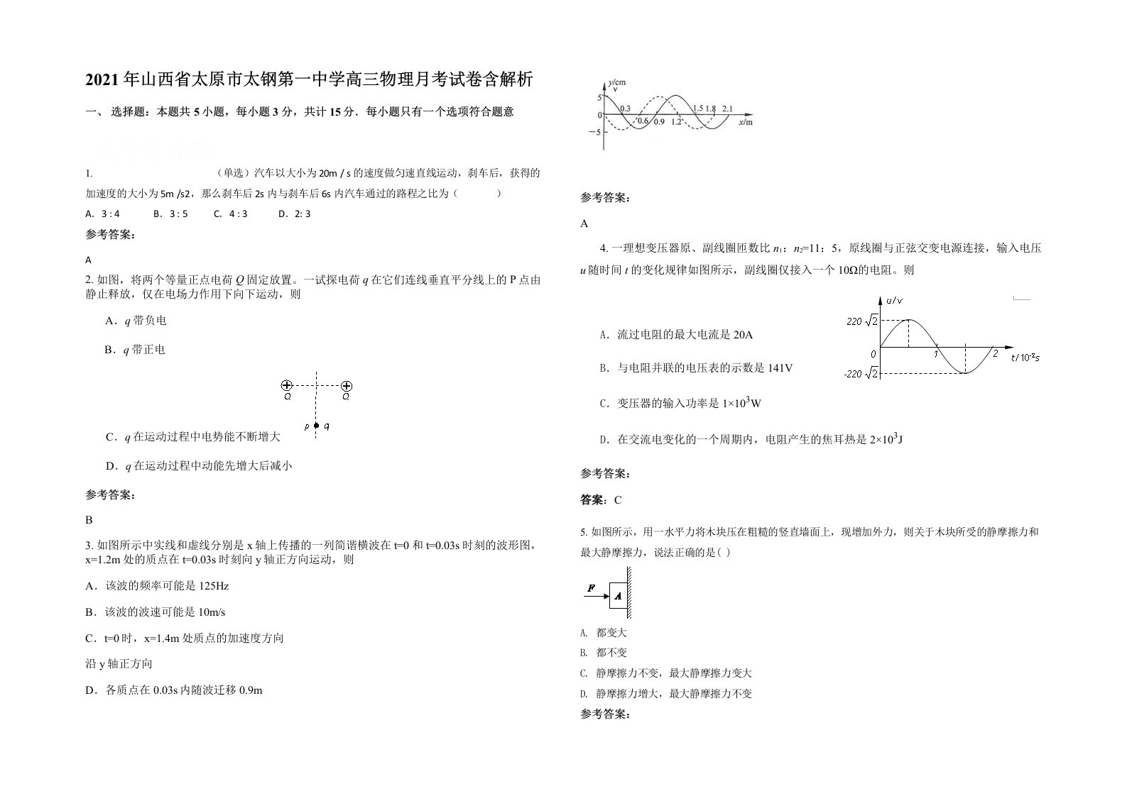 2021年山西省太原市太钢第一中学高三物理月考试卷含解析