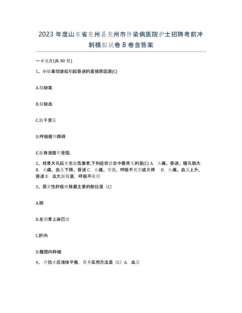 2023年度山东省兖州县兖州市传染病医院护士招聘考前冲刺模拟试卷B卷含答案