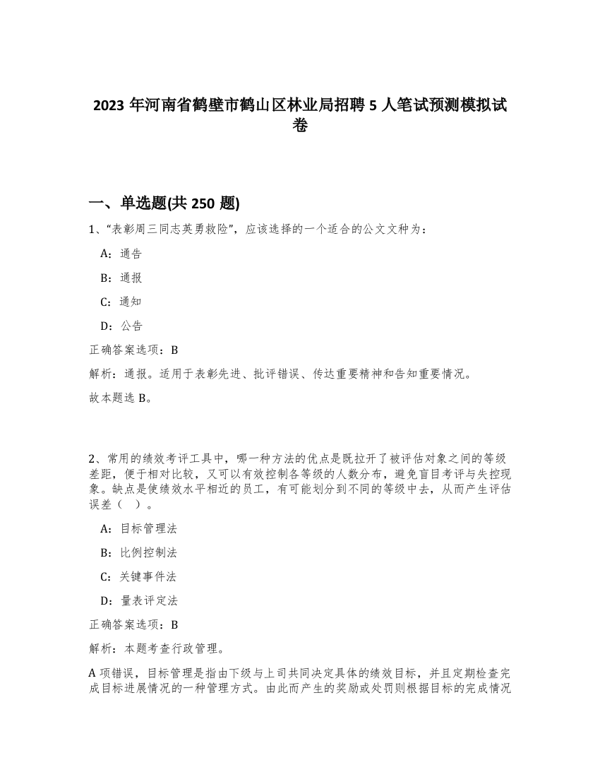 2023年河南省鹤壁市鹤山区林业局招聘5人笔试预测模拟试卷（完整版）