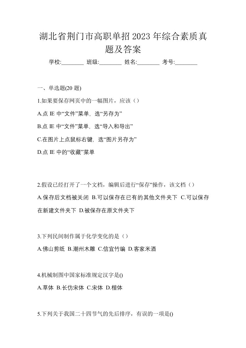 湖北省荆门市高职单招2023年综合素质真题及答案