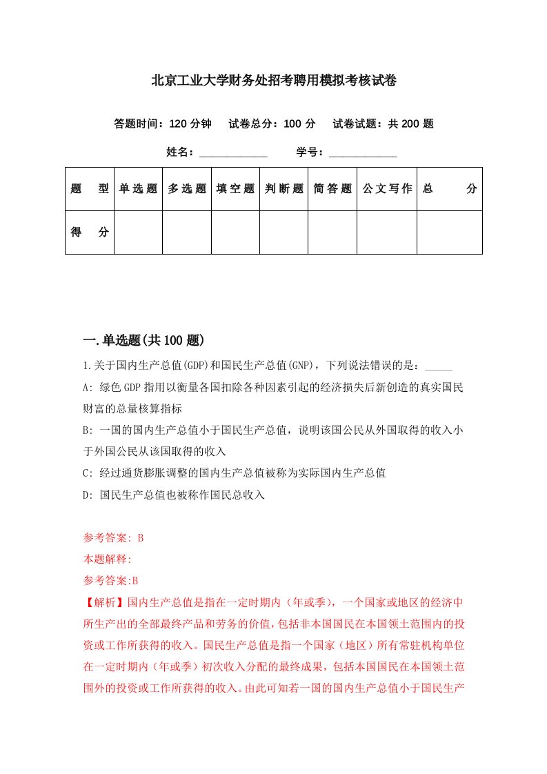 北京工业大学财务处招考聘用模拟考核试卷5