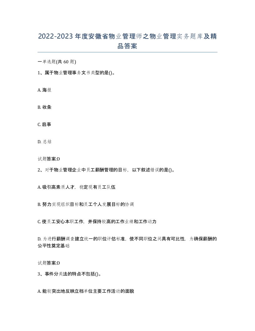 2022-2023年度安徽省物业管理师之物业管理实务题库及答案