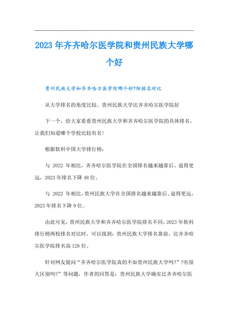 齐齐哈尔医学院和贵州民族大学哪个好