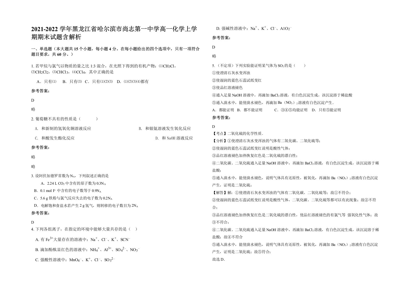 2021-2022学年黑龙江省哈尔滨市尚志第一中学高一化学上学期期末试题含解析