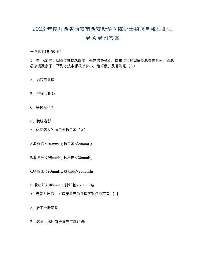 2023年度陕西省西安市西安新华医院护士招聘自我检测试卷A卷附答案