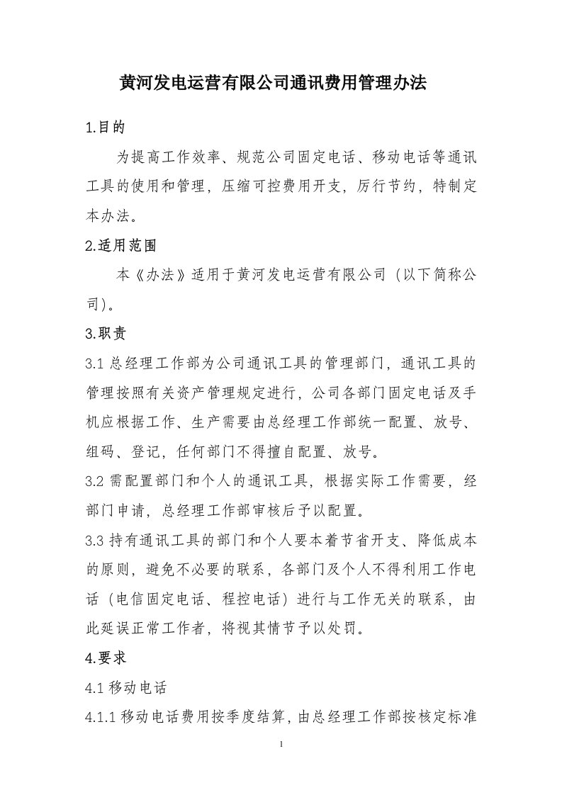 黄河发电运营有限公司通讯费用管理办法