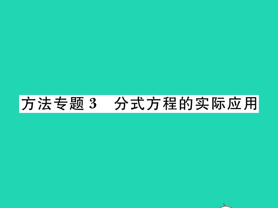 2022八年级数学下册第16章分式方法专题3分式方程的实际应用习题课件新版华东师大版