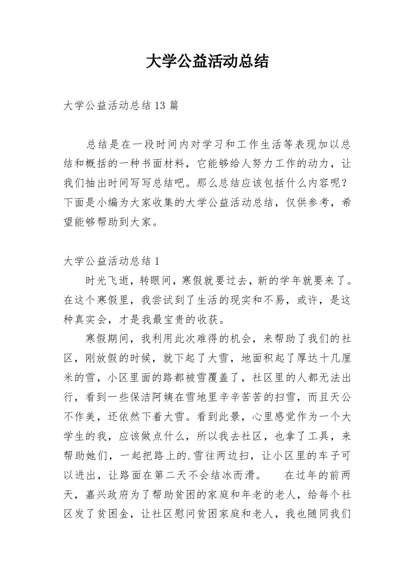 大学公益活动总结_2