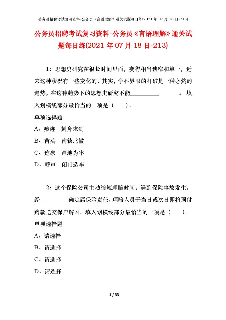 公务员招聘考试复习资料-公务员言语理解通关试题每日练2021年07月18日-213