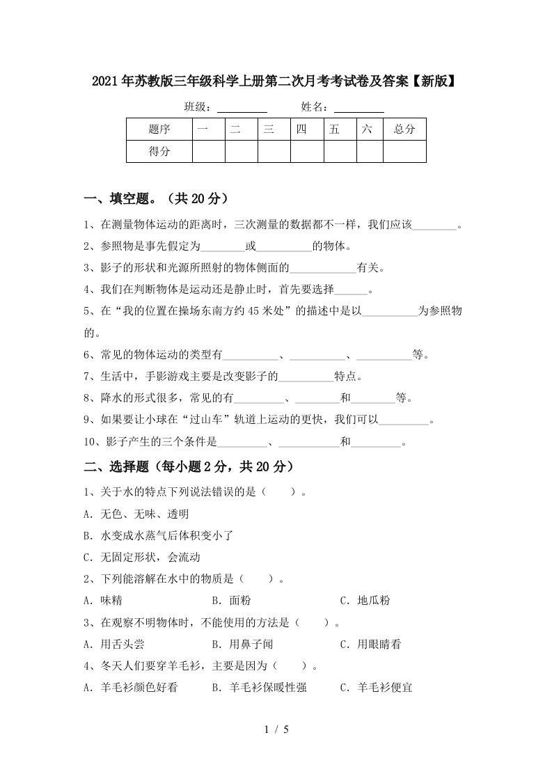 2021年苏教版三年级科学上册第二次月考考试卷及答案新版