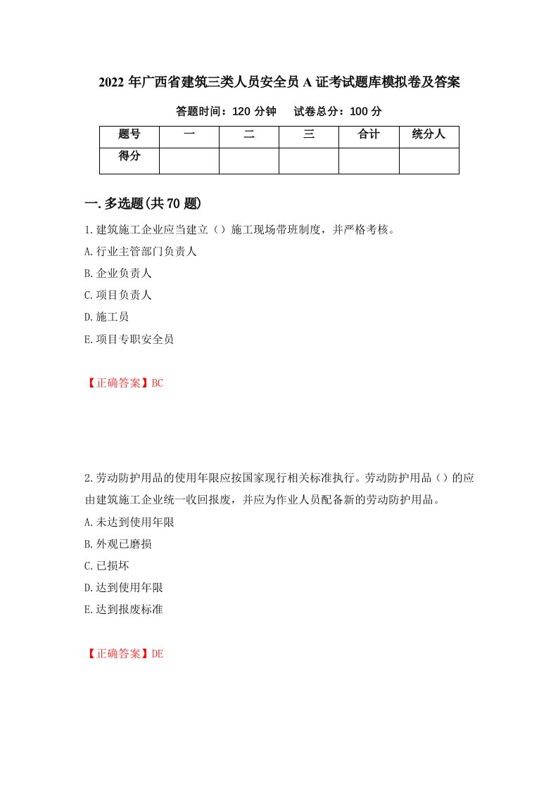 2022年广西省建筑三类人员安全员A证考试题库模拟卷及答案第17套