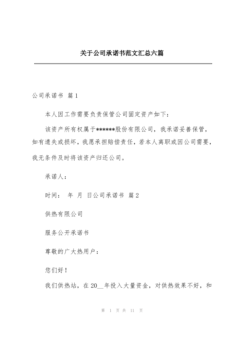 关于公司承诺书范文汇总六篇