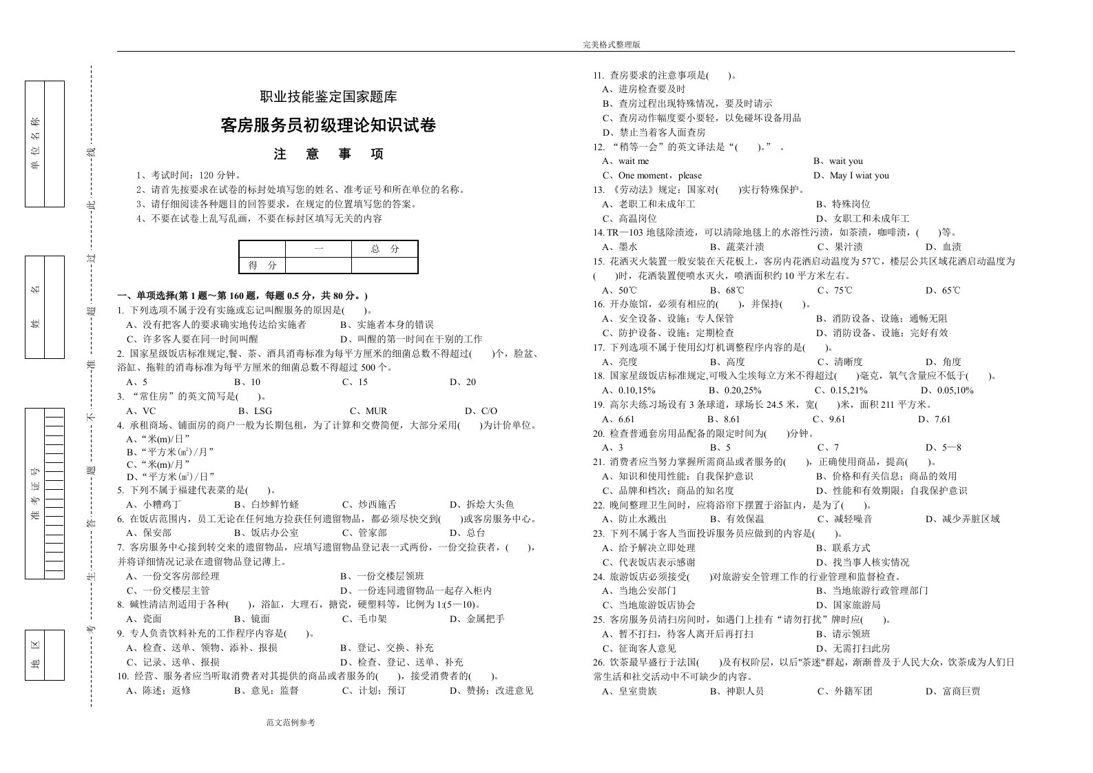 国家鉴定试题[卷]库标准试题[卷][初级客房服务员]