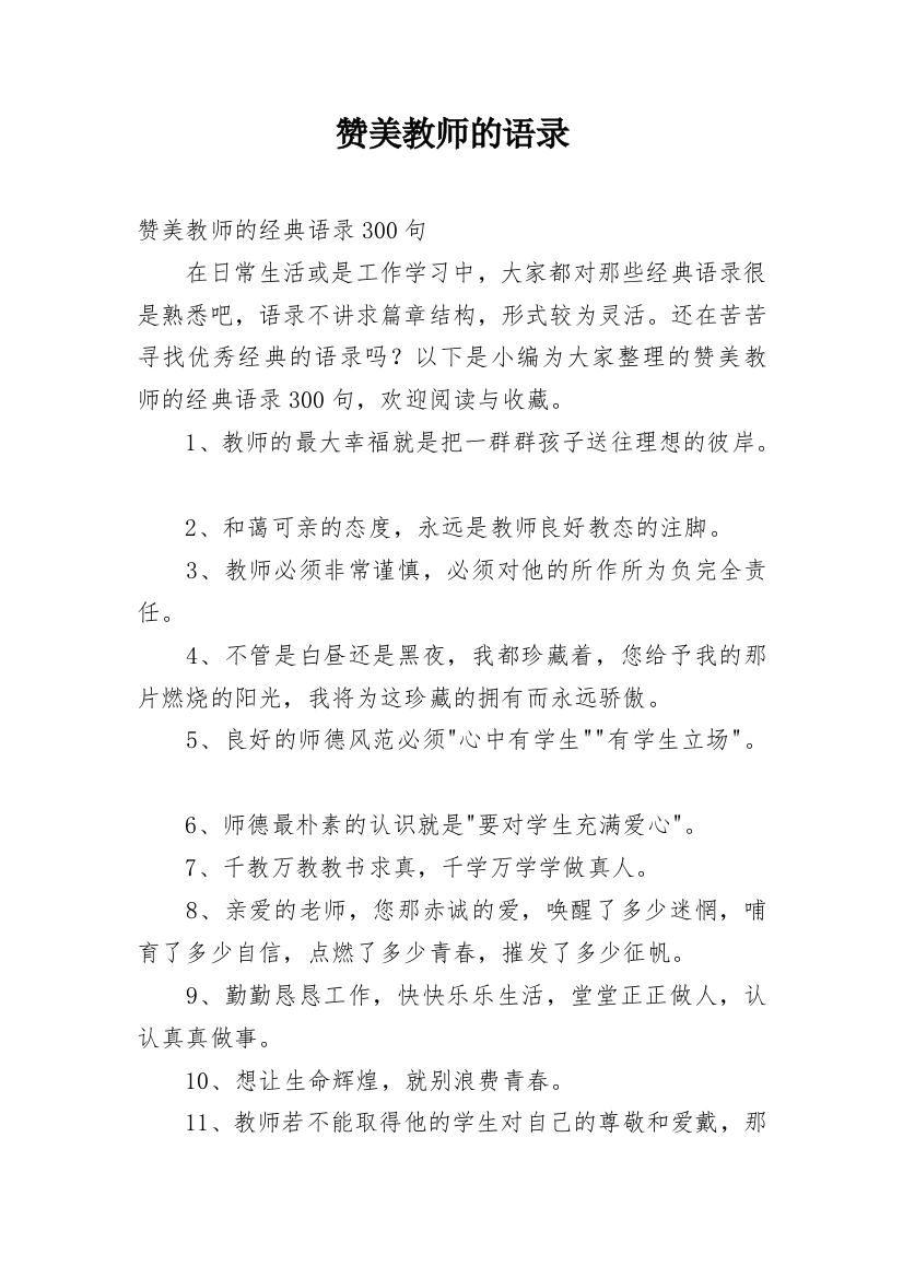 赞美教师的语录