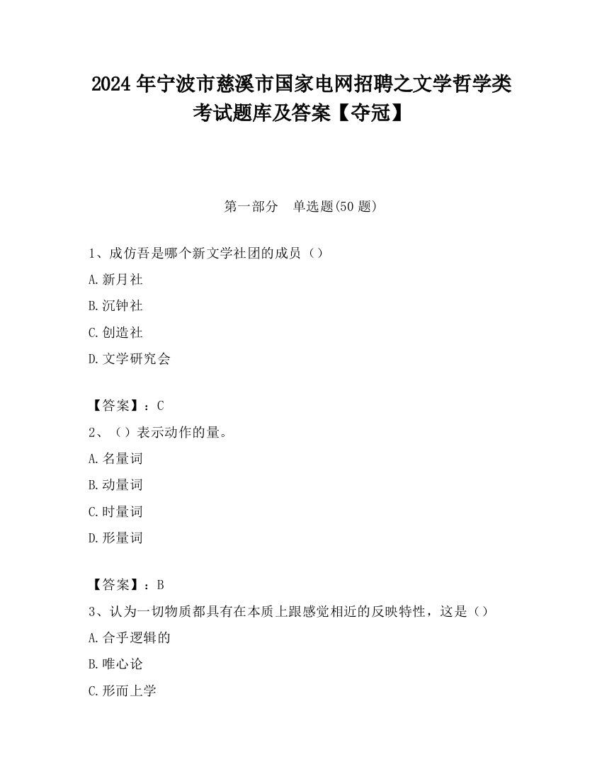 2024年宁波市慈溪市国家电网招聘之文学哲学类考试题库及答案【夺冠】