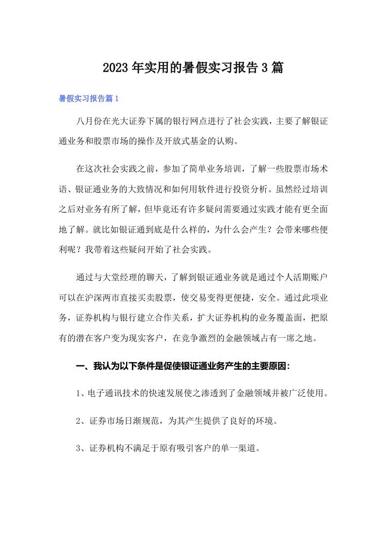 实用的暑假实习报告3篇