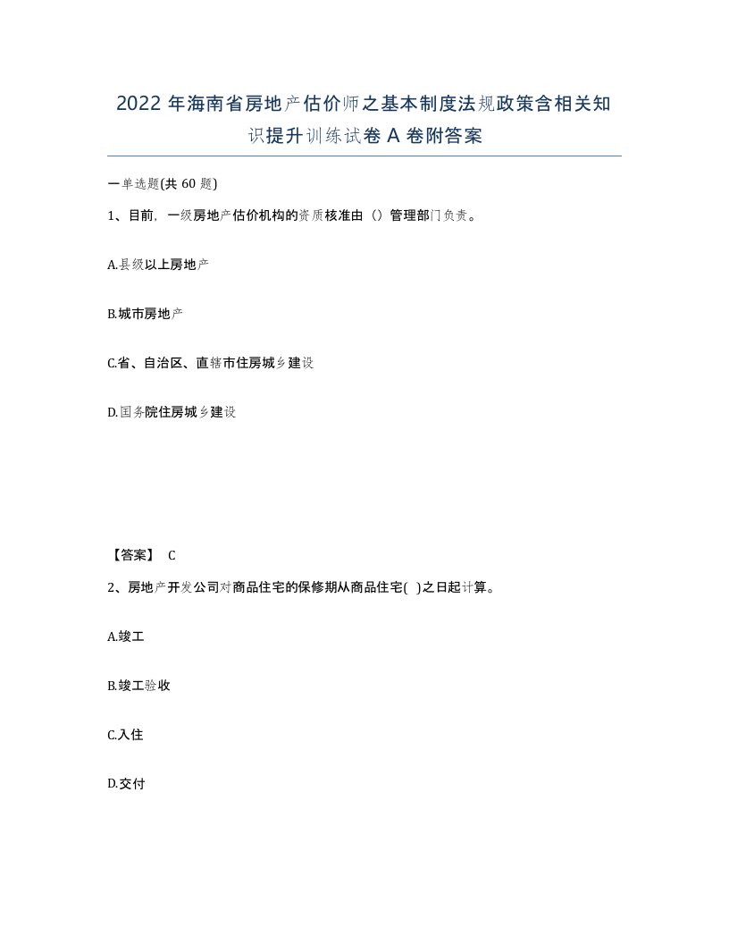 2022年海南省房地产估价师之基本制度法规政策含相关知识提升训练试卷A卷附答案